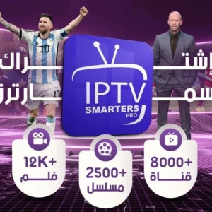 واجهة تطبيق IPTV Smarters Pro لمشاهدة القنوات الرياضية والأفلام عبر اشتراك IPTV بدون تقطيع
